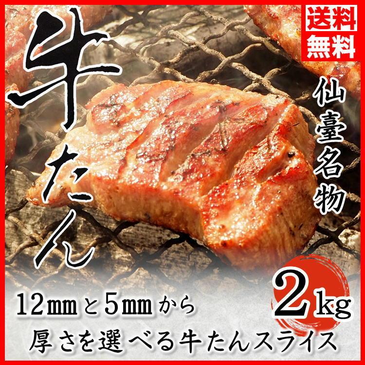 牛タン 厚さが選べる！ 厚切り 2kg (200g×10) 塩味 スライス 牛たん 仙台 送料無料 お中元 プレゼント お歳暮 ギフト お祝い 焼肉 バーベキュー