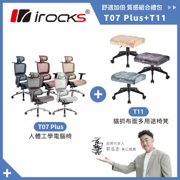 irocks T07 Plus 人體工學椅 + T11 貓抓布多用途椅凳 多色組合