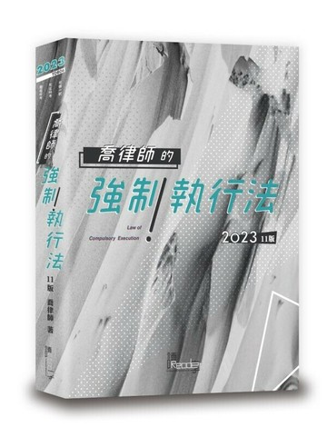 喬律師的強制執行法 (11版) 喬律師 2023 讀享