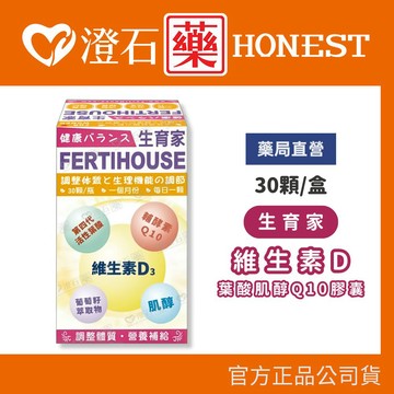 官方正品 FertiHouse 生育家 維生素D葉酸肌醇Q10膠囊 30粒 澄石藥局 (富含葉酸+肌醇 調整體質)