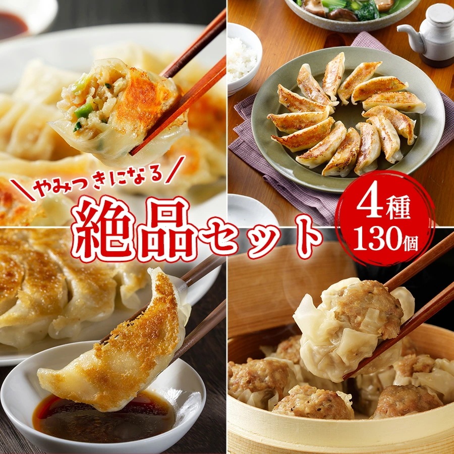 やみつきになる絶品セット　餃子＆大粒焼売合計130粒