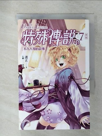 【書寶二手書T1／一般小說_IY3】特殊傳說 7-不為人知的故事_護玄