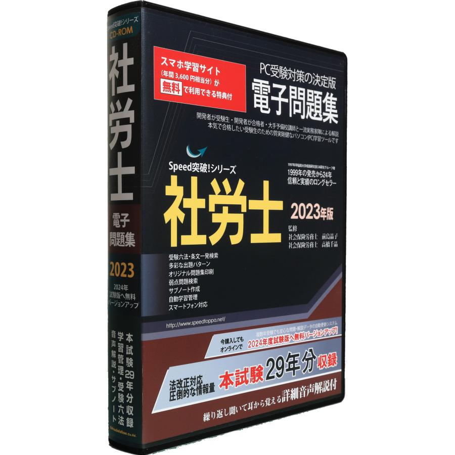 ★2024試験対応★Speed突破！社会保険労務士問題集2023年版