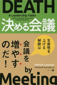 決める会議 パトリック・レンシオーニ 小谷力