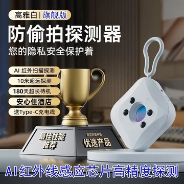 攝像頭探測器 紅外線檢測器 攝像頭偵測器 防針孔偵測器 隱藏攝像頭探測器 防偷窺檢測器 高精度探測儀 旅游 酒店 民宿