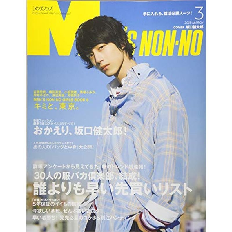 Men's NONNO(メンズノンノ) 2019年 03 月号 雑誌