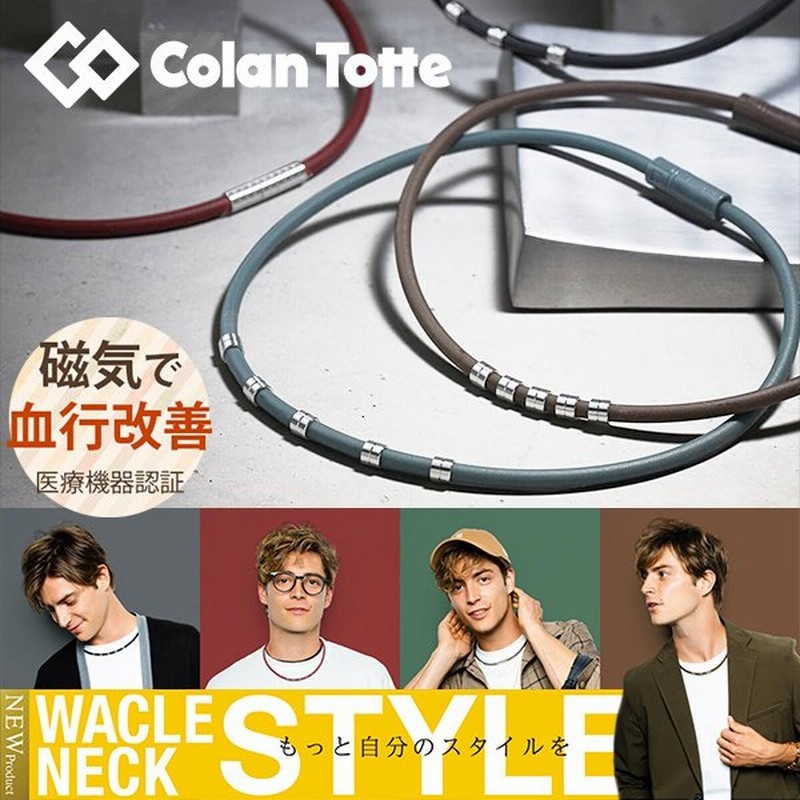 コラントッテ ワックルネック Style スタイル カジュアル 磁気ネックレス 肩こりネックレス 肩こり解消グッズ 大学生 おしゃれ スポーツ プレゼント 通販 Lineポイント最大0 5 Get Lineショッピング