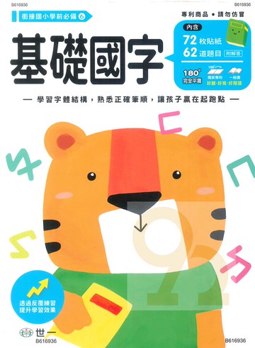 世一幼兒銜接國小必備06-基礎國字