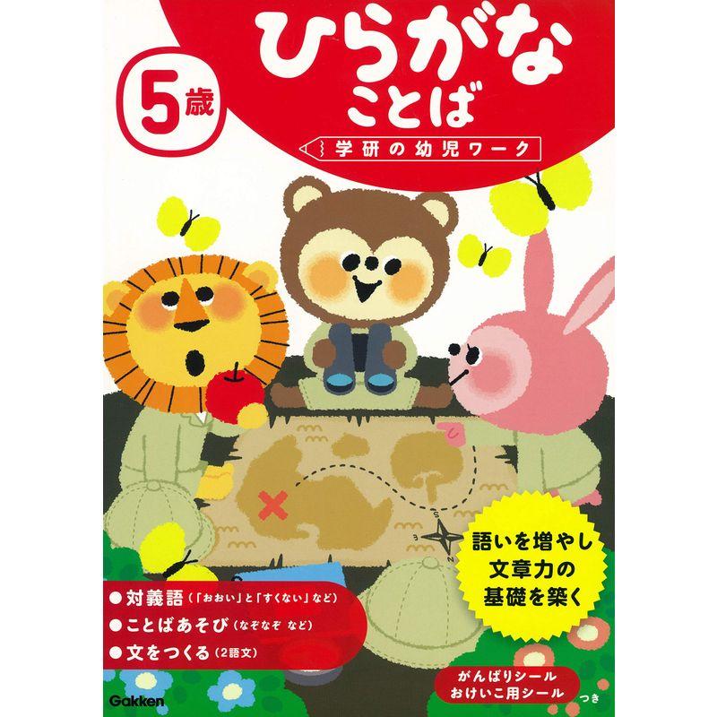 5歳 ひらがな ことば