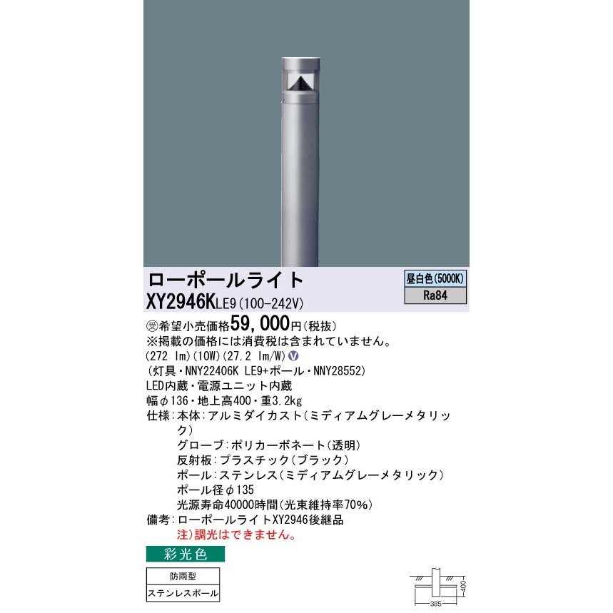 Panasonic 施設照明 LEDローポールライト 昼白色 彩光色 全周配光タイプ 防雨型 地上高400mm パルックボール25形1灯器具相当  XY2946KLE9 通販 LINEポイント最大0.5%GET LINEショッピング