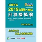 公職考試2019試題大補帖【計算機概論】  百官網公職 張逸 2019 大碩教育