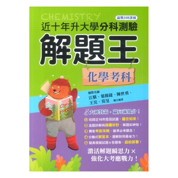 鶴立高中近十年分科測驗解題王化學考科