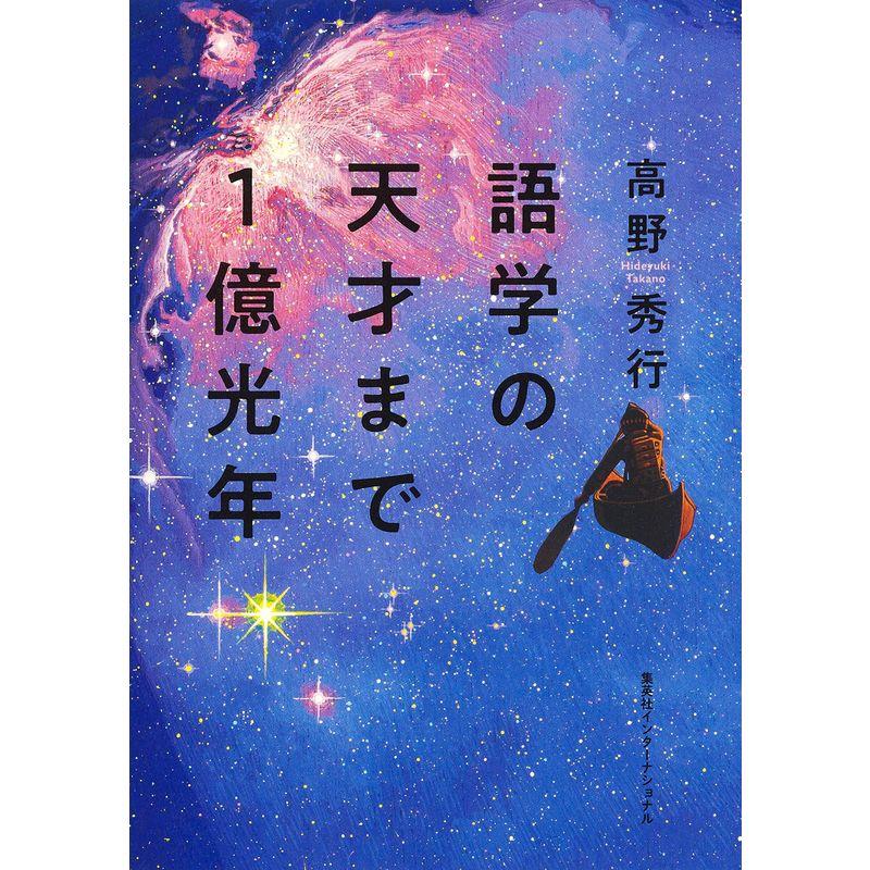 語学の天才まで1億光年