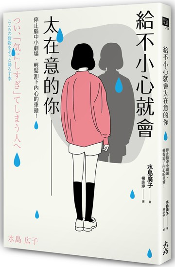 給不小心就會太在意的你：停止腦中小劇場，輕鬆卸下內心的重擔！