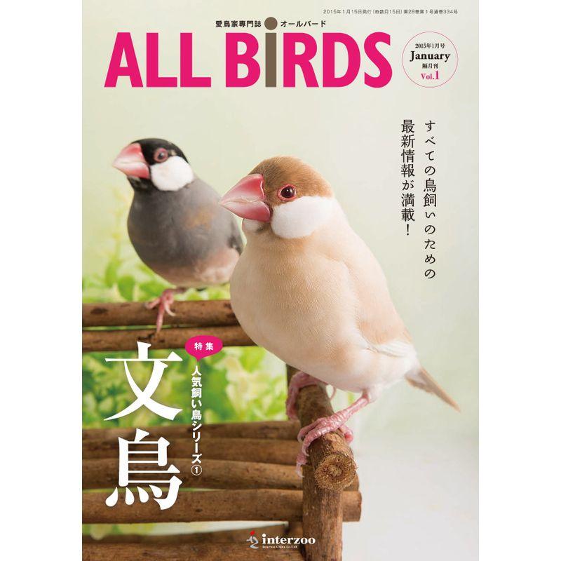 愛鳥家専門誌 ALL BIRDS(オールバード)2015年1月号