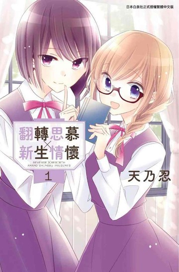 翻轉思慕╳新生情懷(01)