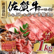 佐賀牛サーロインしゃぶすき焼き用　1kg(鳥栖市)全12回