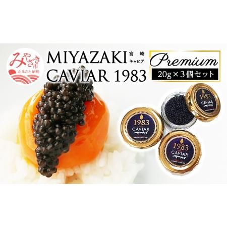 ふるさと納税 数量限定 MIYAZAKI CAVIAR 1983 Premium (20g×3個セット) 宮崎県宮崎市