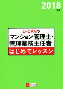  Ｕ－ＣＡＮのマンション管理士・管理業務主任者はじめてレッスン(２０１８年版)／ユーキャンマンション管理士・管理業務主任者