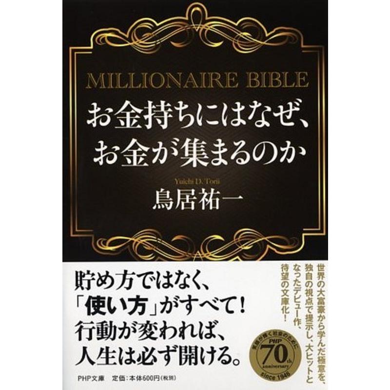 お金持ちにはなぜ,お金が集まるのか MILLIONAIRE BIBLE