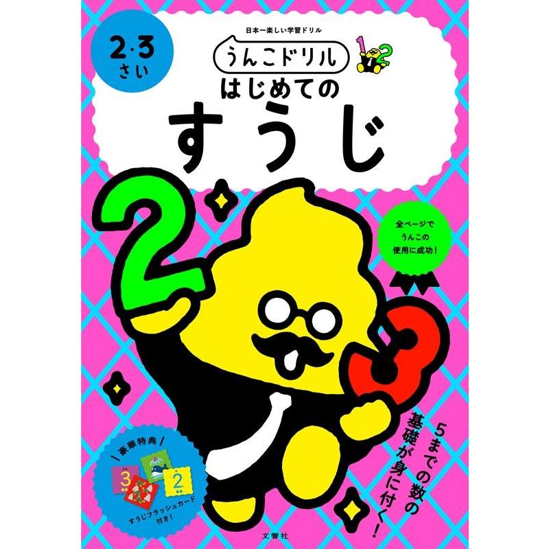 文響社 うんこドリルはじめてのすうじ 2・3さい 日本一楽しい学習ドリル