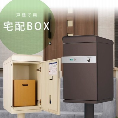 宅配ボックス  戸建 一戸建て用 宅配ロッカー スタンドタイプ  固定型 通販ボックス  　大容量の宅配ポスト「宅配ボックス ケイト ポスト無し」
