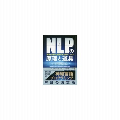 Nlpの原理と道具 言葉と思考の心理学手法 応用マニュアル フェニックスシリーズ ジョセフ オコナー 通販 Lineポイント最大get Lineショッピング