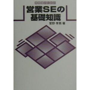 実務者のための営業ＳＥの基礎知識／菅野孝男