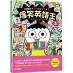 爆笑英語王(第1彈)：用4格爆笑漫畫完記單字與句子 (1版) Hoon、Hun  碁峰