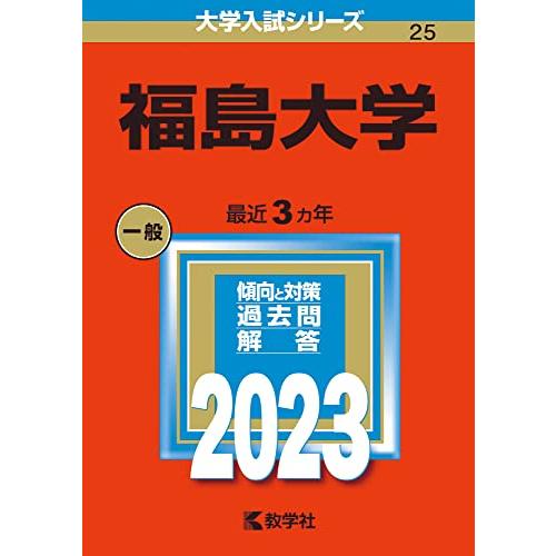 福島大学 (2023年版大学入試シリーズ)