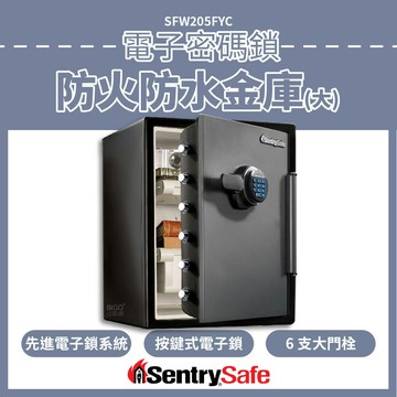 【金庫王】電子密碼鎖防火防水金庫(大)SFW205FYC 保險箱 保險櫃 防火 防水 防盜 保密櫃