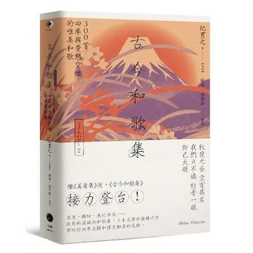 古今和歌集：300首四季與愛戀交織的唯美和歌[79折] TAAZE讀冊生活