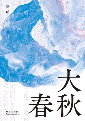 【電子書】大春秋
