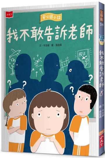 安心國小12：我不敢告訴老師
