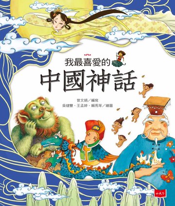 【電子書】我最喜愛的中國神話（新版）