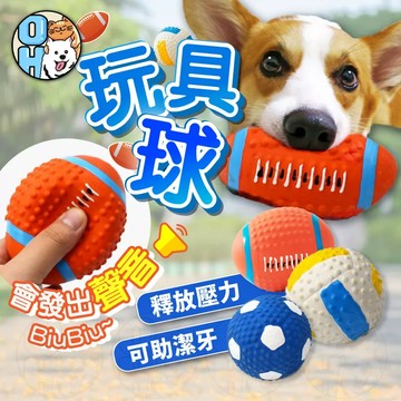 【歐豆K】玩具球 乳膠寵物球 發聲玩具球 磨牙玩具球 橄欖球 足球 排球 狗狗玩具 耐咬玩具 發聲玩具 寵物玩具球