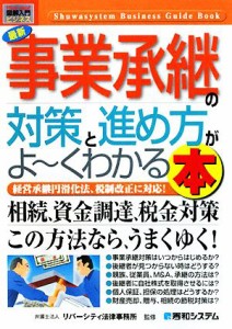  図解入門ビジネス　最新　事業承継の対策と進め方がよ～くわかる本 Ｈｏｗ‐ｎｕａｌ　Ｂｕｓｉｎｅｓｓ　Ｇｕｉｄｅ　Ｂｏｏｋ