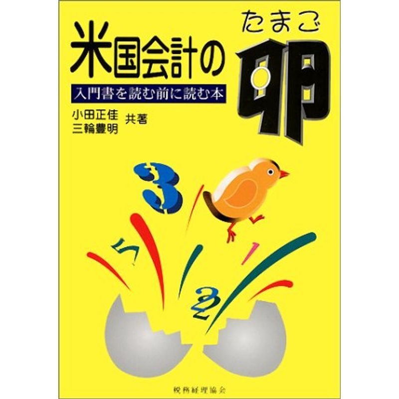 米国会計の卵?入門書を読む前に読む本