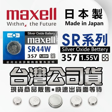 【Maxell】SR44W SR44SW SR44 精密磅秤 數位游標卡尺 CALIPER 測徑器 電池