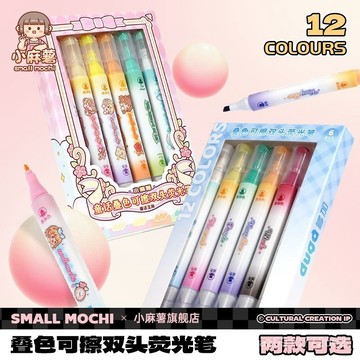 🔥臺灣出貨🔥小麻薯雙頭疊色熒光筆可擦寫學生劃重點做筆記高顔值多色手繪筆 4D1W