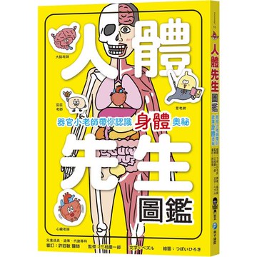 人體先生圖鑑【器官小老師帶你認識身體奧祕】
