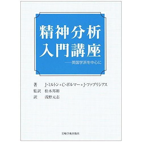 [A12239595]精神分析入門講座―英国学派を中心に