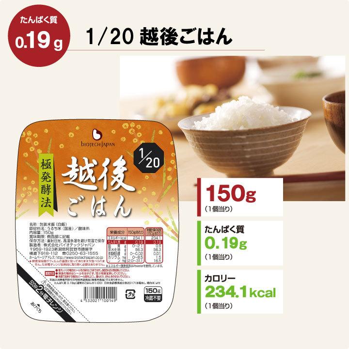 低たんぱく　1 20越後ごはん(150g×20個)バイオテックジャパン たんぱく質調整食品　ごはん　米　低タンパク　腎臓病　CKD