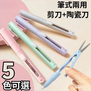 【美術】陶瓷筆刀二合一 ✏️ 折疊式兩用刀 不傷手 安全剪刀 美工刀 裁紙刀 手工剪紙 裁剪工具 便攜剪刀 手賬筆刀