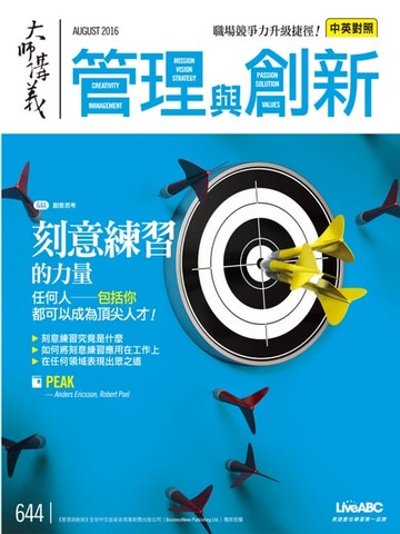 【電子書】大師輕鬆讀 NO.644 刻意練習的力量