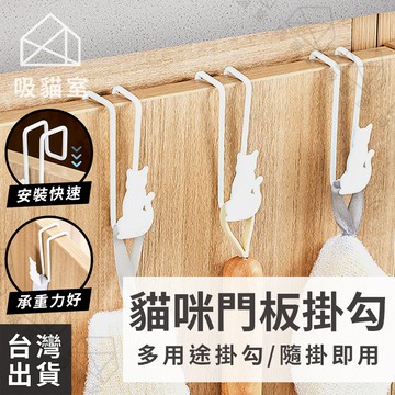 【吸貓室🖤隔日到貨】門後掛鉤 掛鉤 門後掛勾 白色 門板掛勾 掛勾 廚房掛鉤 無痕掛勾 廚房掛勾 無痕掛鉤 免釘掛勾