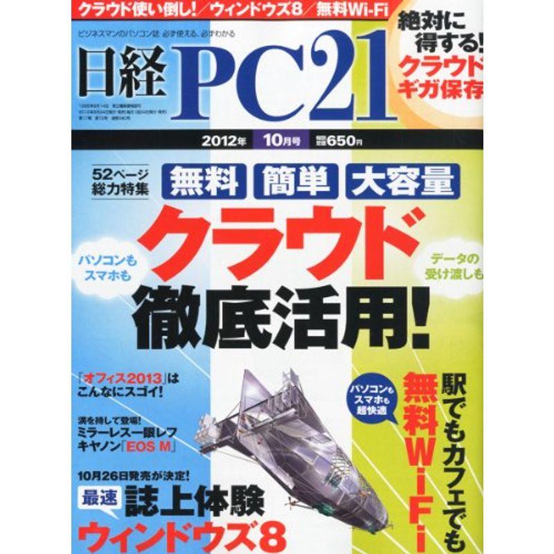 日経 PC 21 (ピーシーニジュウイチ) 2012年 10月号 雑誌