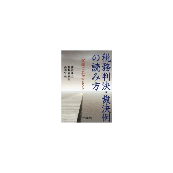 税務判決・裁決例の読み方 実務に生かすヒント