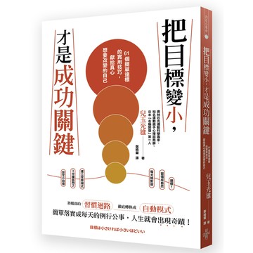 把目標變小才是成功的關鍵(61個簡單達標的實用技巧.獻給真心想要改變的自己)