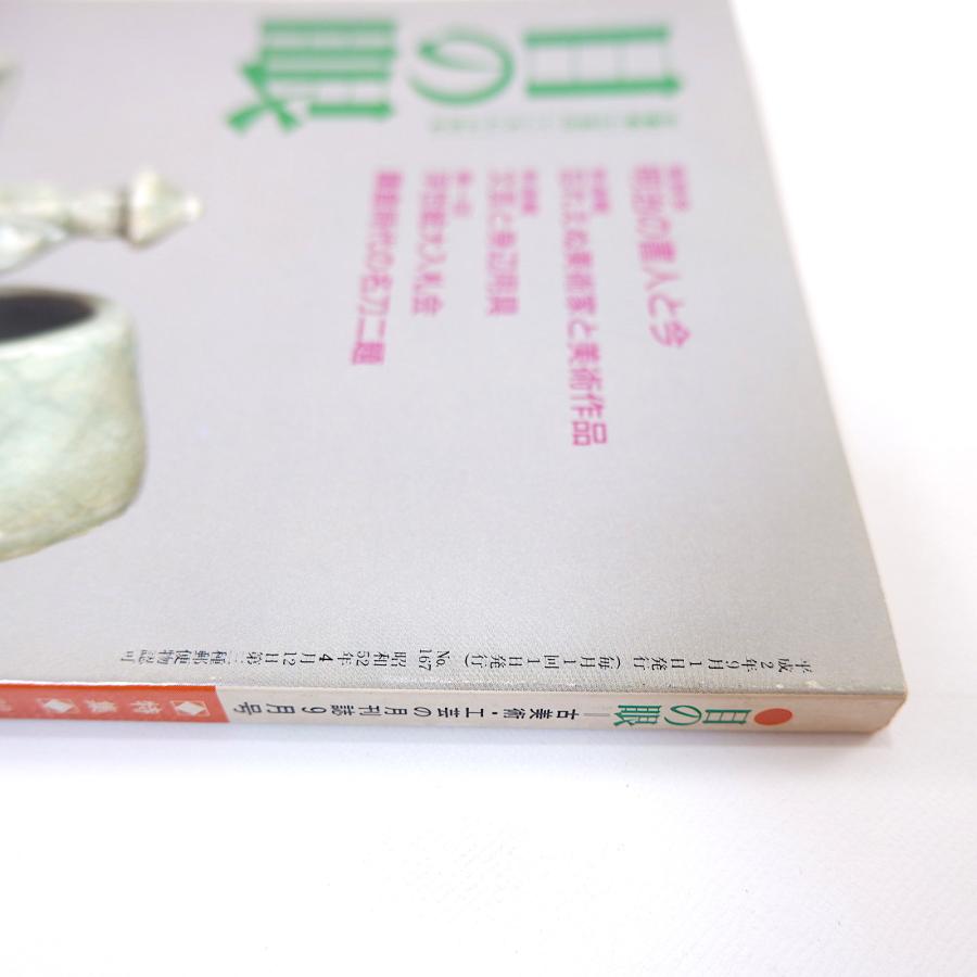 目の眼 1990年9月号／座談会・明治の書人と今◎魚住和晃・北室南苑・萩信雄 スワンカロク陶 森山大道 越前焼 舞扇 岡田三郎助 名刀